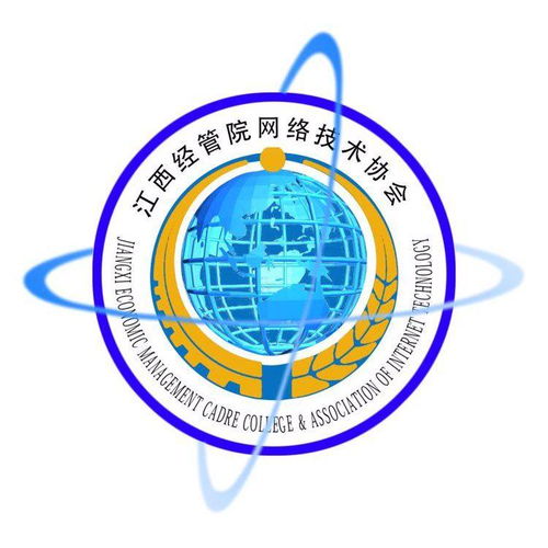 江西商學(xué)院網(wǎng)絡(luò)技術(shù)協(xié)會 連接數(shù)字未來，賦能技術(shù)人才